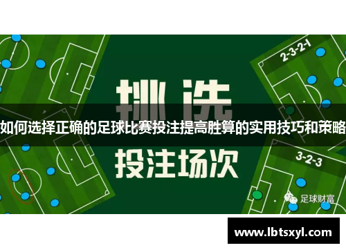 如何选择正确的足球比赛投注提高胜算的实用技巧和策略