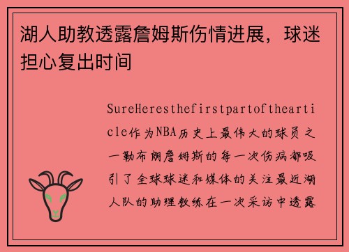 湖人助教透露詹姆斯伤情进展，球迷担心复出时间