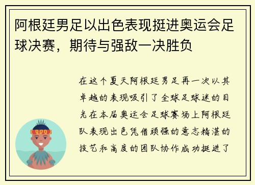 阿根廷男足以出色表现挺进奥运会足球决赛，期待与强敌一决胜负