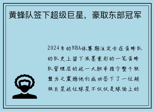 黄蜂队签下超级巨星，豪取东部冠军