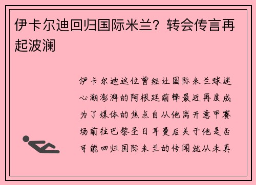伊卡尔迪回归国际米兰？转会传言再起波澜
