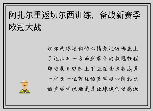 阿扎尔重返切尔西训练，备战新赛季欧冠大战