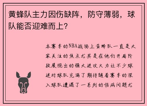 黄蜂队主力因伤缺阵，防守薄弱，球队能否迎难而上？