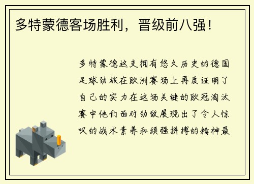 多特蒙德客场胜利，晋级前八强！
