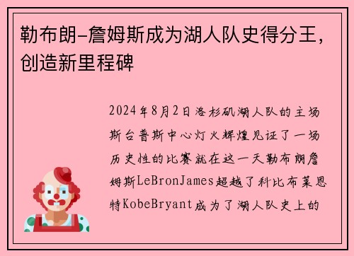 勒布朗-詹姆斯成为湖人队史得分王，创造新里程碑
