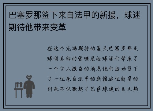 巴塞罗那签下来自法甲的新援，球迷期待他带来变革