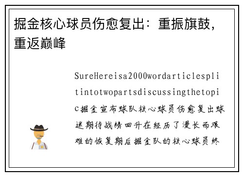 掘金核心球员伤愈复出：重振旗鼓，重返巅峰