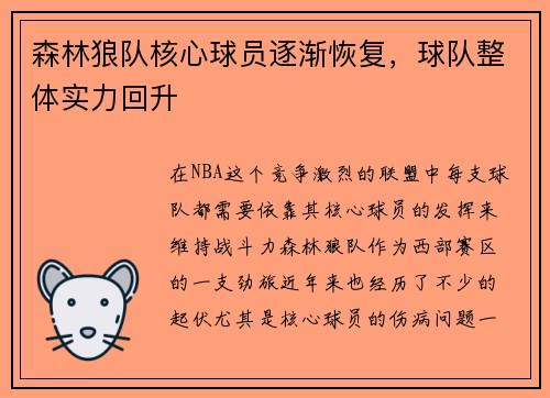 森林狼队核心球员逐渐恢复，球队整体实力回升