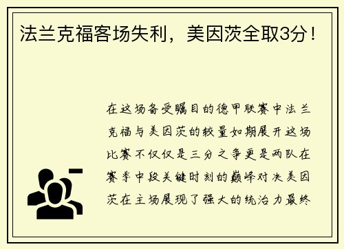 法兰克福客场失利，美因茨全取3分！