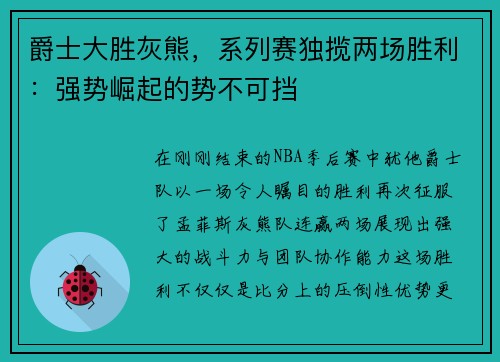 爵士大胜灰熊，系列赛独揽两场胜利：强势崛起的势不可挡