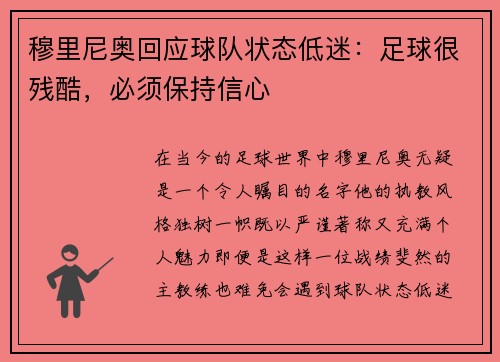 穆里尼奥回应球队状态低迷：足球很残酷，必须保持信心