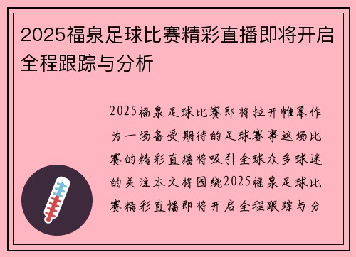 2025福泉足球比赛精彩直播即将开启全程跟踪与分析