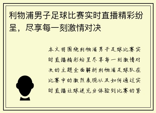 利物浦男子足球比赛实时直播精彩纷呈，尽享每一刻激情对决