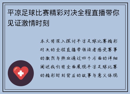 平凉足球比赛精彩对决全程直播带你见证激情时刻