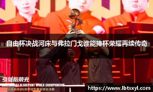 bb贝博艾弗森自由杯决战河床与弗拉门戈谁能捧杯荣耀再续传奇
