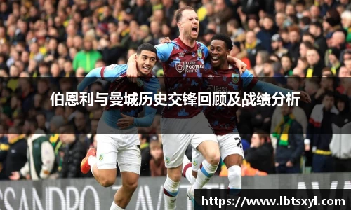 bb贝博艾弗森伯恩利与曼城历史交锋回顾及战绩分析