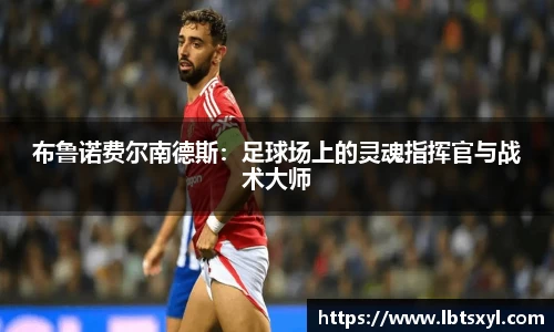 bb贝博艾弗森布鲁诺费尔南德斯：足球场上的灵魂指挥官与战术大师