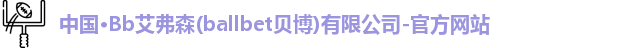 bb贝博艾弗森